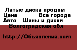 Литые диски продам › Цена ­ 6 600 - Все города Авто » Шины и диски   . Волгоградская обл.